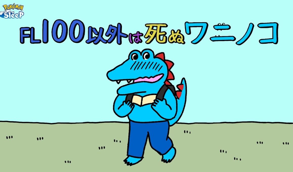 【ポケスリ】FL80なのであと20体は死ぬの確定のワニノコ。生きろ！！！雑談リサーチ🐶初見さん大歓迎！