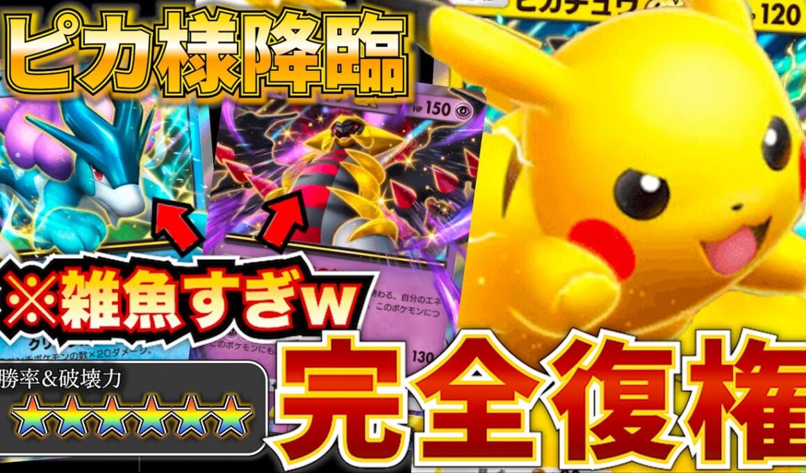 【ポケポケ】今きてる！最終的な最強デッキが決まりましたw復権したピカチュウデッキがマジで天才構築すぎw　新カード最強デッキ　ポケモン　ポケモンカード　ランクマッチ　ポケポケ　ヒカル　人気