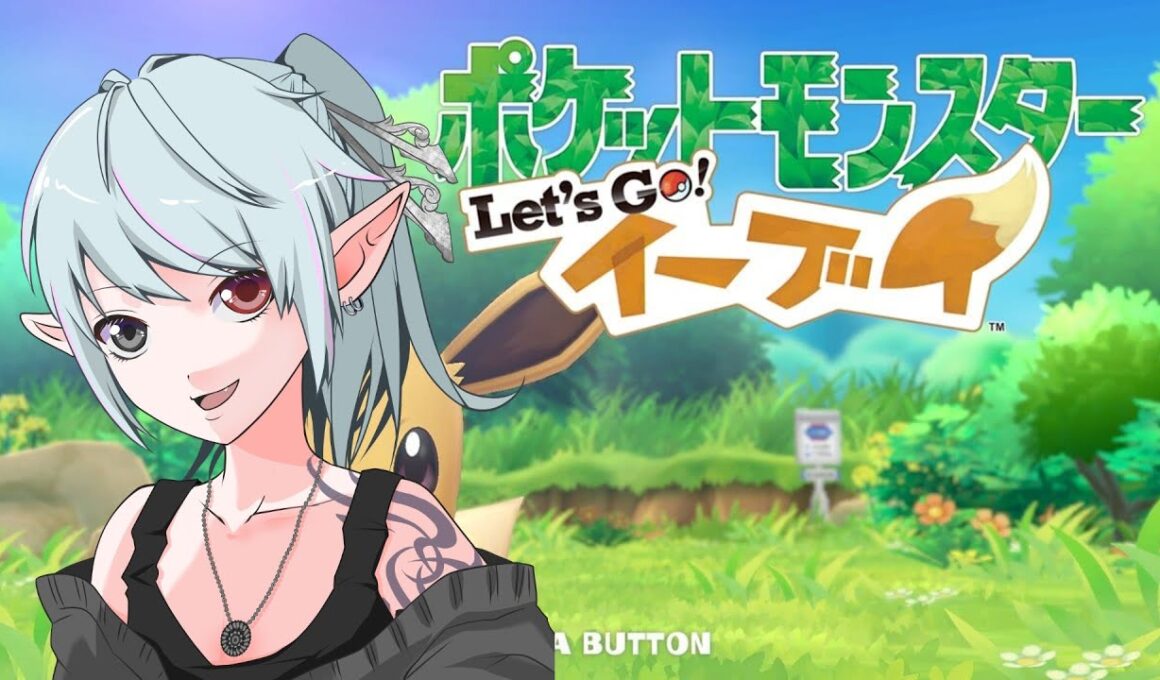 4【ポケットモンスターLet's Go! イーブイ】イーブイと戯れられるポケモンシリーズ！？クリア目指して頑張るぞ！！【#vtuber #ゲーム実況 #ポケモン】