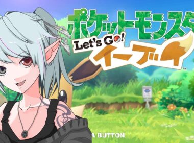 4【ポケットモンスターLet's Go! イーブイ】イーブイと戯れられるポケモンシリーズ！？クリア目指して頑張るぞ！！【#vtuber #ゲーム実況 #ポケモン】