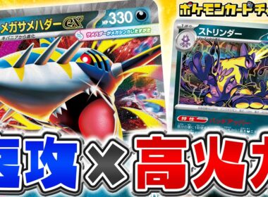【ポケカ対戦】メガサメハダーexで速攻で高火力をたたき込め！【ポケモンカード/インフェルノX】