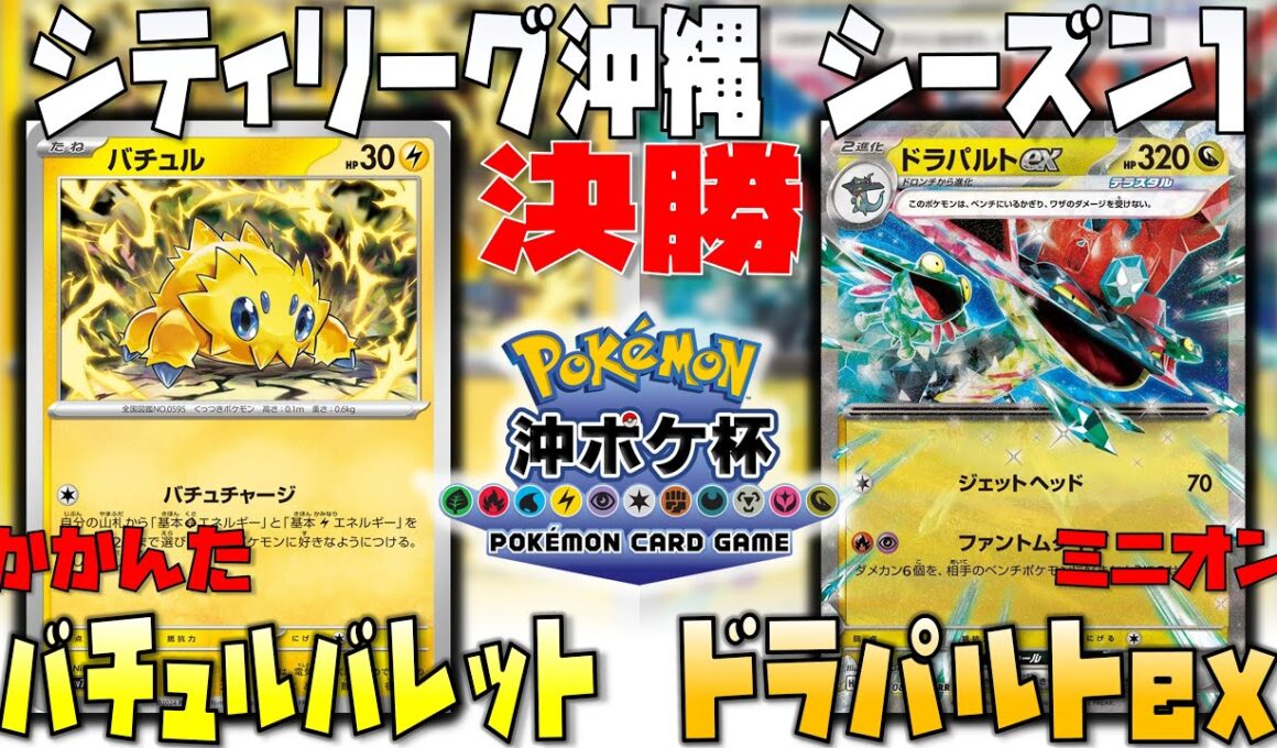 超速攻！！ドラパの対応策とは！？　シティリーグ沖縄　決勝戦　バチュルバレット　vs　ドラパルトex