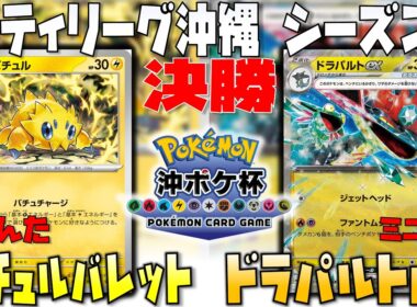 超速攻！！ドラパの対応策とは！？　シティリーグ沖縄　決勝戦　バチュルバレット　vs　ドラパルトex