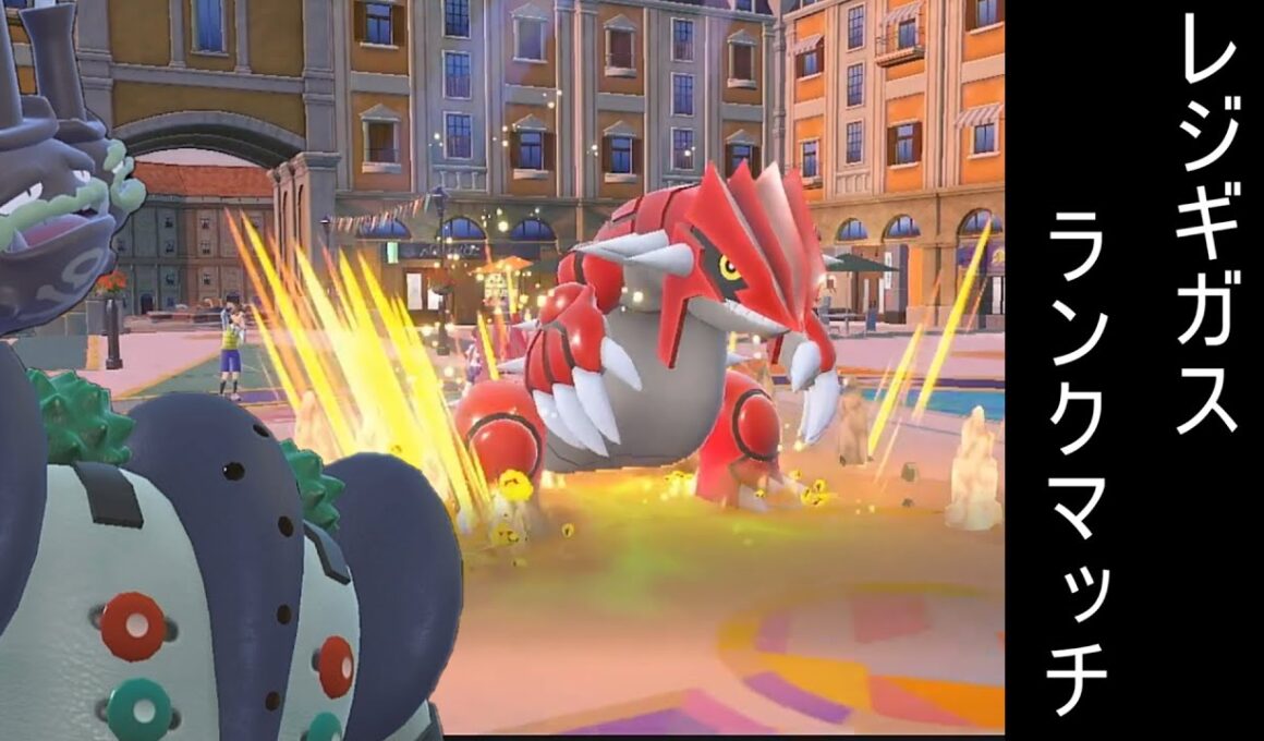 構築研究【ポケモンＳＶ　ランクマッチ  ダブルバトル　レジギガス】