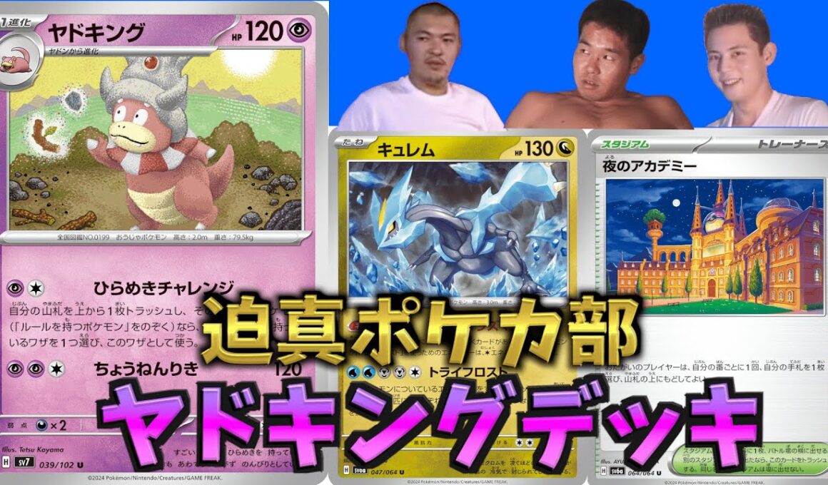 迫真ポケカ部！技コピーの裏技　ヤドキングデッキ【ポケカ】