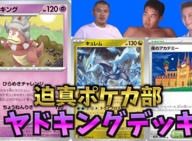 迫真ポケカ部！技コピーの裏技　ヤドキングデッキ【ポケカ】