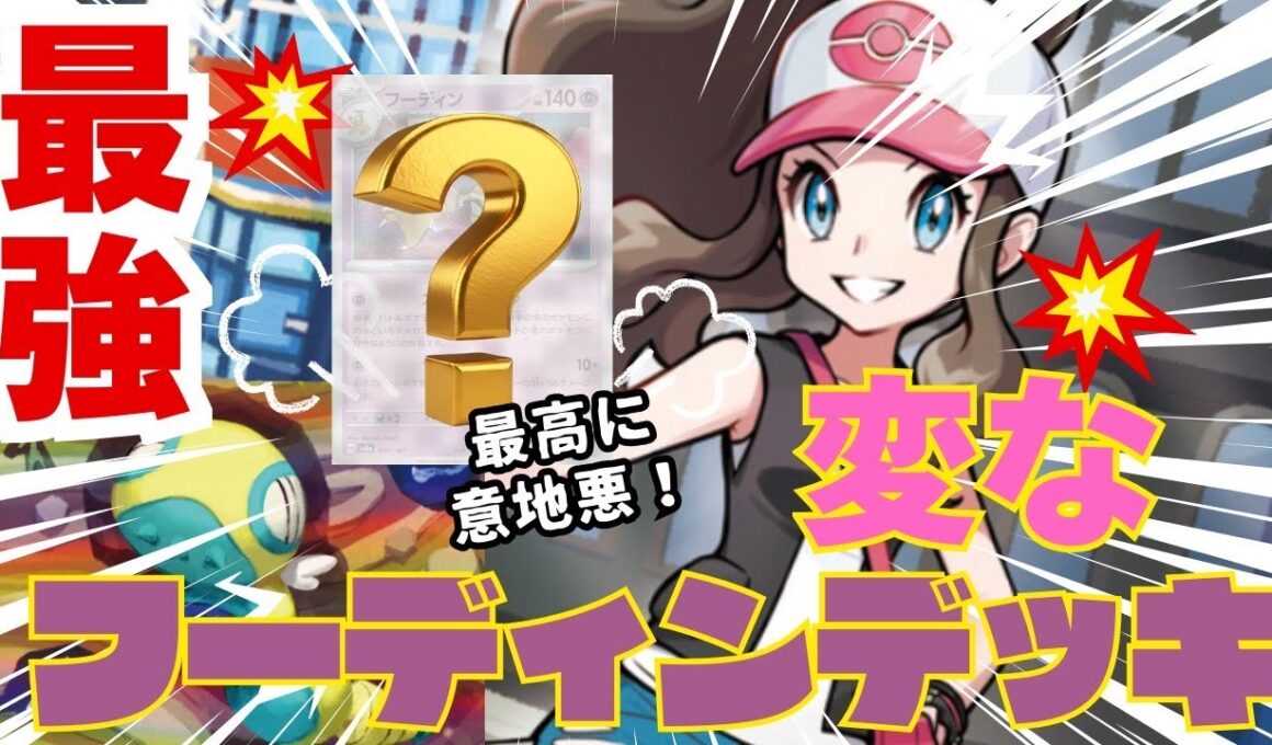 ポケカ対戦】2種類のフーディン使い分けデッキ
