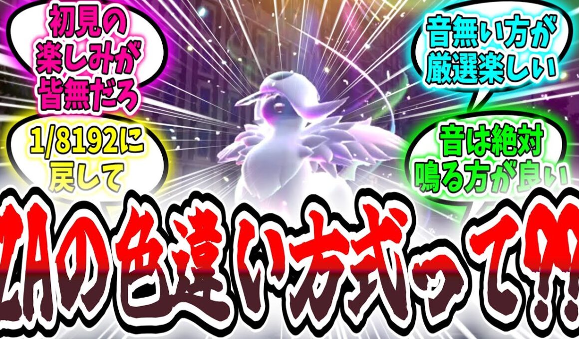 ZAの色違い方式って？？を見たエリートトレーナーの反応集【ポケモンZA】【ポケモンSV】