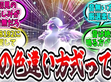 ZAの色違い方式って？？を見たエリートトレーナーの反応集【ポケモンZA】【ポケモンSV】