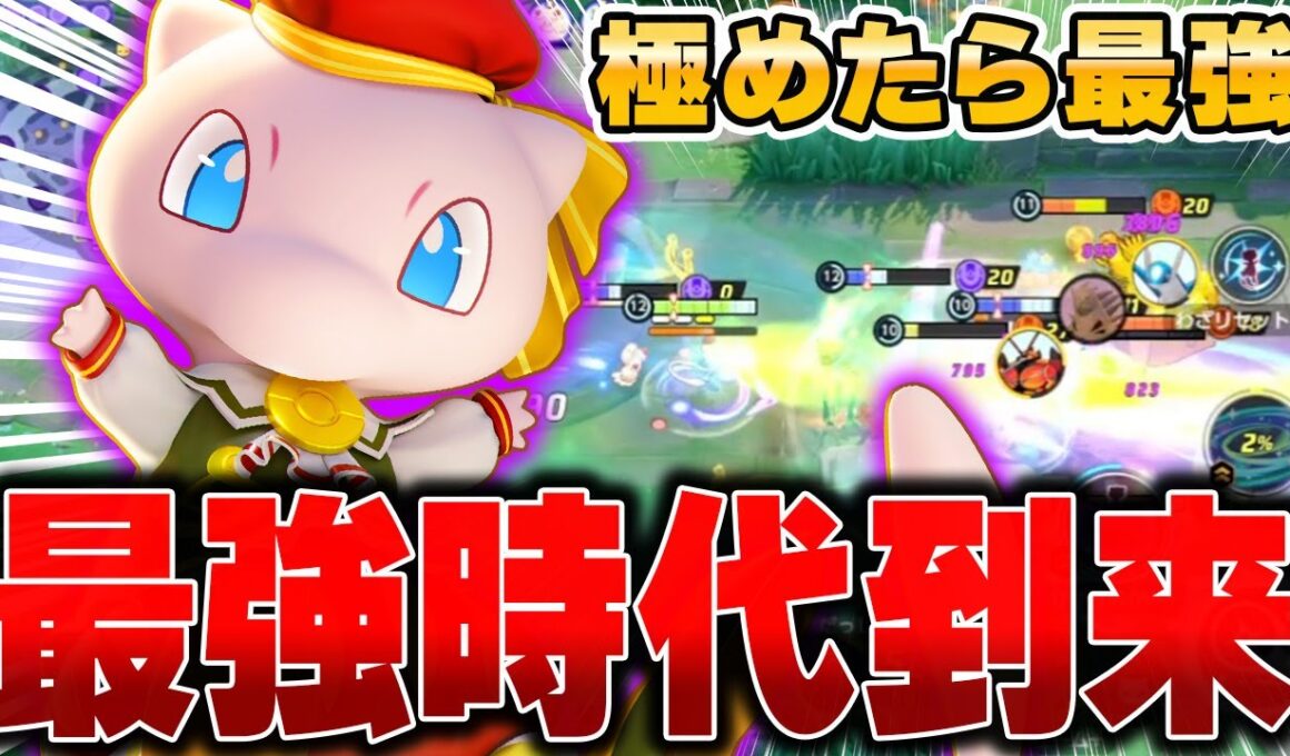 遂にソロラン最強格に。超絶強化された『ミュウ』の超火力がヤバすぎる件。ポケモンユナイト】【PokemonUnite】