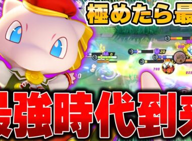 遂にソロラン最強格に。超絶強化された『ミュウ』の超火力がヤバすぎる件。ポケモンユナイト】【PokemonUnite】