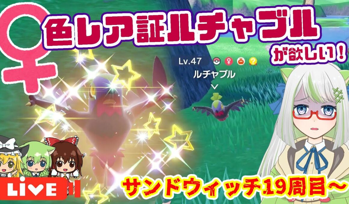 【神回ｗ音量注意ｗｗｗ】全然証持ちでないんですけどどうしてですか？😂ルチャブル♀色レア証厳選！【ポケモン実況】 #switch2 #ポケモン #色違い