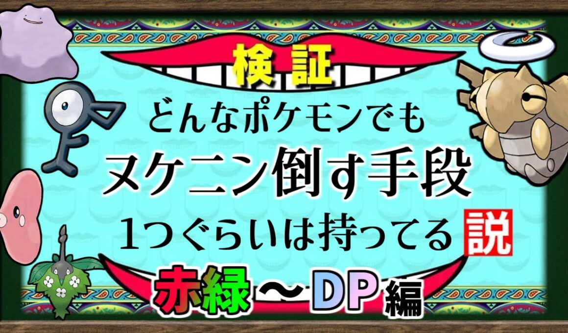 【検証】『どんなポケモンでもヌケニンを倒せる説』が本当か、前編は「赤緑～DP世代」で検証してみました【ポケモンSV】【ゆっくり解説】