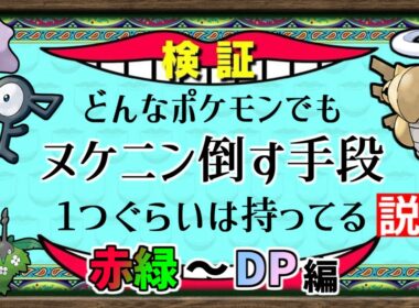【検証】『どんなポケモンでもヌケニンを倒せる説』が本当か、前編は「赤緑～DP世代」で検証してみました【ポケモンSV】【ゆっくり解説】