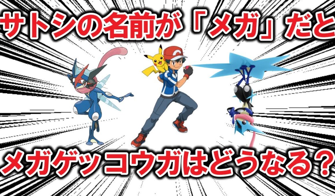 サトシの名前が「メガ」だった場合、2種類のゲッコウガの形態とそれを取り巻く環境にありがちなこと【ポケモン解説】