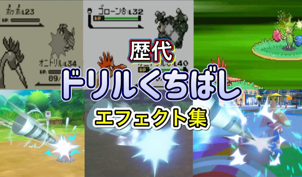 【ポケモン】ドリルくちばし　オニドリル・サンダー（剣盾・SV）　歴代技エフェクト集　【赤緑～SV】