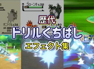 【ポケモン】ドリルくちばし　オニドリル・サンダー（剣盾・SV）　歴代技エフェクト集　【赤緑～SV】