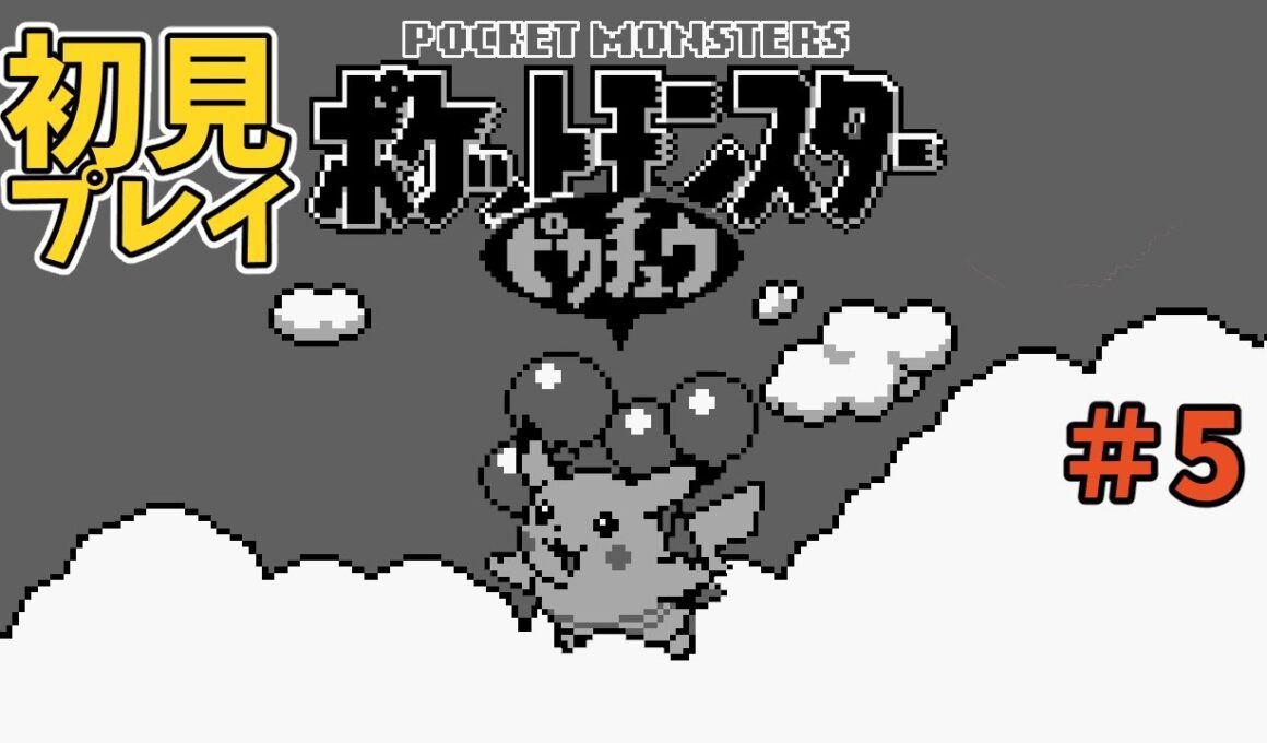 ポケモン　ピカチュウ版　初見プレイ　＃5