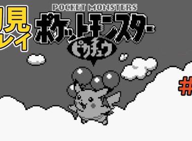 ポケモン　ピカチュウ版　初見プレイ　＃5