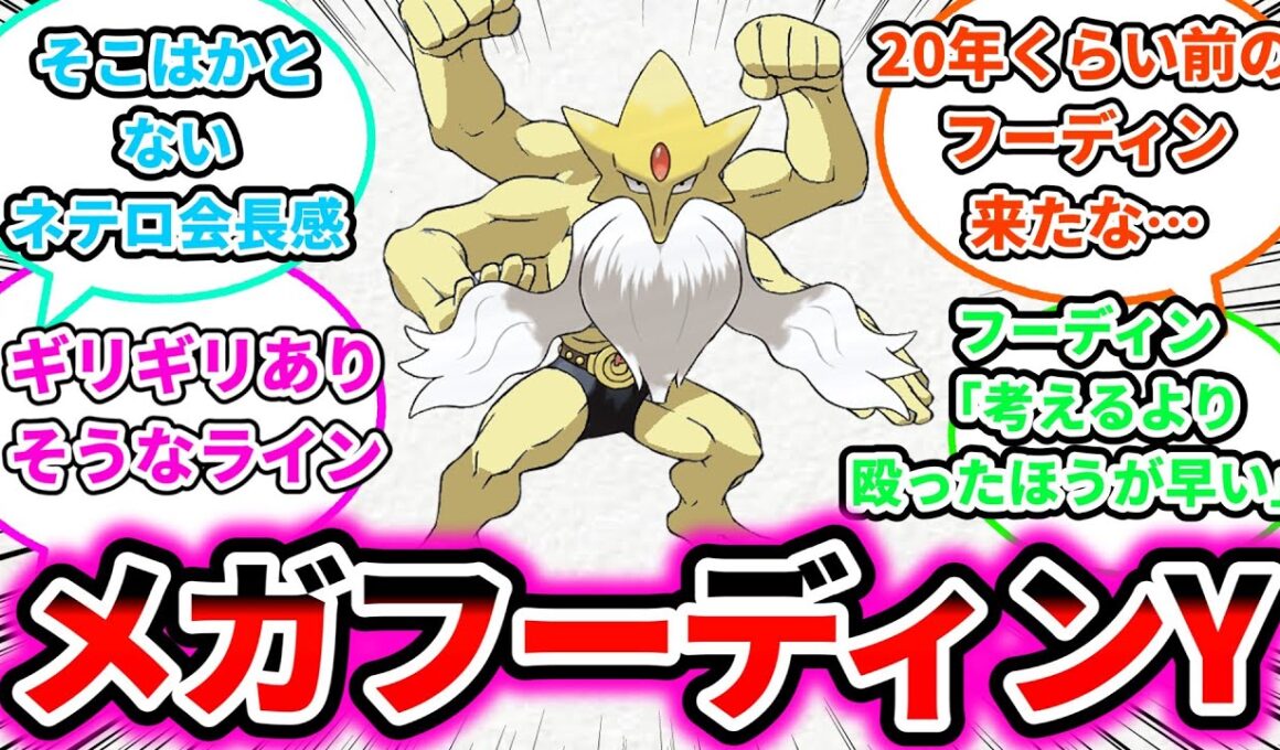 【新メガシンカ】メガフーディンYについての反応集【ゲームの反応集】【ポケモンZA】【ポケモン反応集】