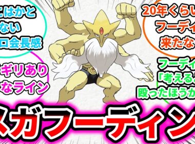 【新メガシンカ】メガフーディンYについての反応集【ゲームの反応集】【ポケモンZA】【ポケモン反応集】