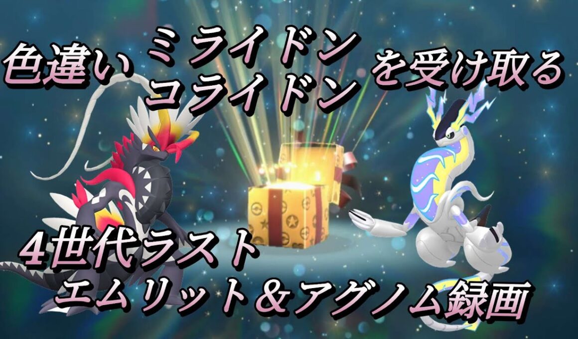 色違いミラコラ受け取り開始!!　イベントの準備配信・・・エムリット＆アグノム録画