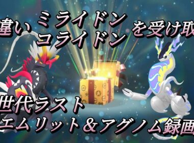 色違いミラコラ受け取り開始!!　イベントの準備配信・・・エムリット＆アグノム録画