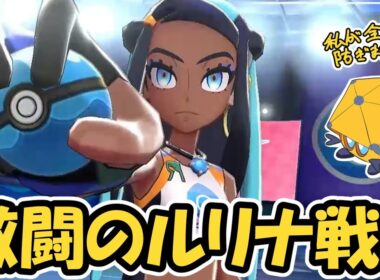 【ポケモン剣盾】レドームシ、すべてを防ぐ盾となれ。Part4 #ポケモン剣盾