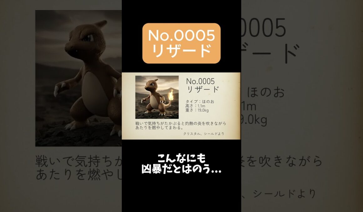 【ポケモン図鑑】No.0005 リザード #リザード #pokemon #shorts #aiart #ポケモン