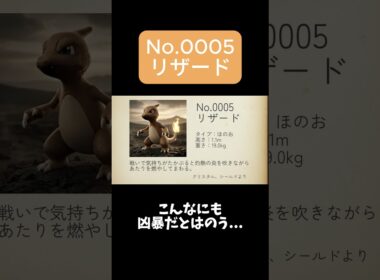 【ポケモン図鑑】No.0005 リザード #リザード #pokemon #shorts #aiart #ポケモン