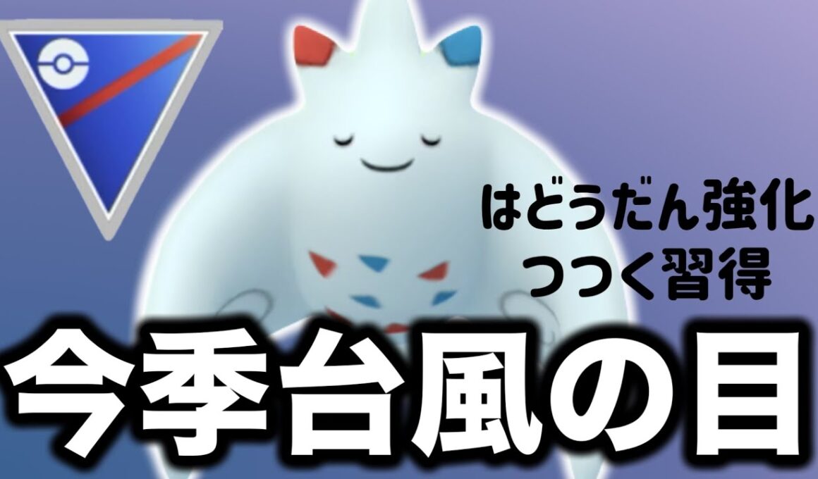 トゲキッス入りのおすすめパーティを紹介します！【ポケモンGO】【GOバトルリーグ】