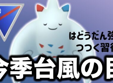 トゲキッス入りのおすすめパーティを紹介します！【ポケモンGO】【GOバトルリーグ】