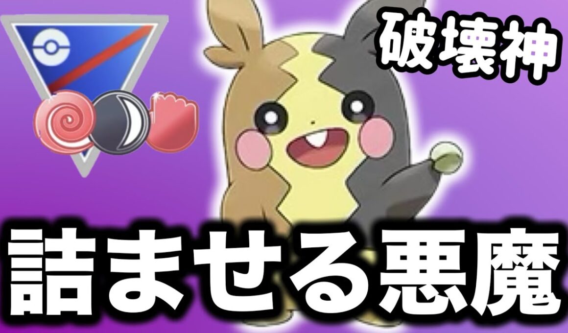 組み立てが成功したらほぼ勝てるモルペコが悪魔すぎる！！【ポケモンGO】【GOバトルリーグ】