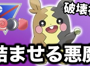 組み立てが成功したらほぼ勝てるモルペコが悪魔すぎる！！【ポケモンGO】【GOバトルリーグ】
