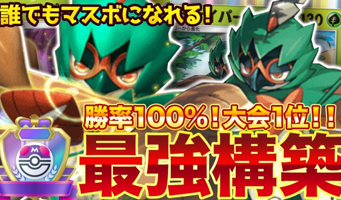 【ポケポケ】勝率100%！？新環境" ジュナイパーex × ジュナイパー"の最強デッキを紹介します。【ポケカアプリ/最強デッキ/環境デッキ】