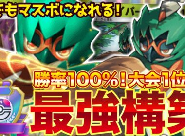 【ポケポケ】勝率100%！？新環境" ジュナイパーex × ジュナイパー"の最強デッキを紹介します。【ポケカアプリ/最強デッキ/環境デッキ】