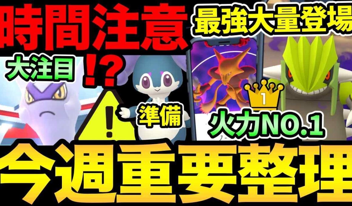今週もやばいぞ！最強ポケモンが大量に登場！ガチ案件が多すぎる！今日から準備もお忘れなく！【 ポケモンGO 】【 GOバトルリーグ 】【 GBL 】【 ハイパーリーグ 】