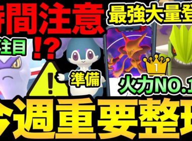 今週もやばいぞ！最強ポケモンが大量に登場！ガチ案件が多すぎる！今日から準備もお忘れなく！【 ポケモンGO 】【 GOバトルリーグ 】【 GBL 】【 ハイパーリーグ 】