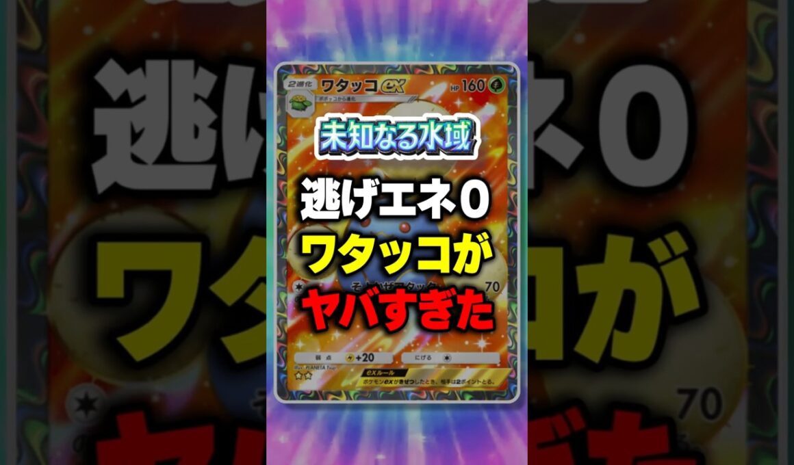 【ポケポケ】新パック「未知なる水域」逃げエネ0ワタッコがヤバすぎたw ⁠#ポケポケ #ポケモン ⁠#ポケカ