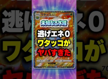【ポケポケ】新パック「未知なる水域」逃げエネ0ワタッコがヤバすぎたw ⁠#ポケポケ #ポケモン ⁠#ポケカ