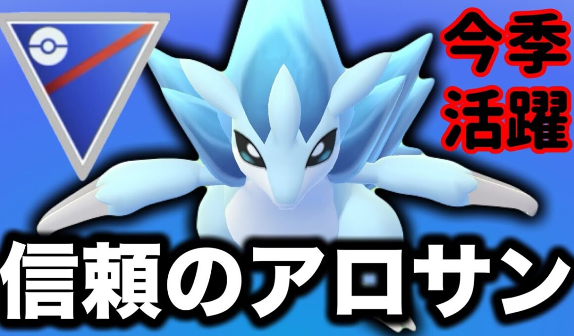 信頼も実績もあるアローラサンドパンが注目です！【ポケモンGO】【GOバトルリーグ】