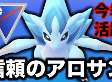 信頼も実績もあるアローラサンドパンが注目です！【ポケモンGO】【GOバトルリーグ】