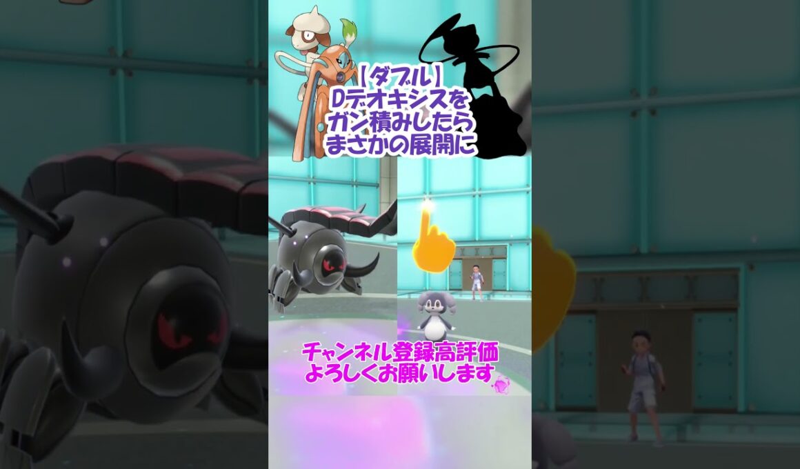 【ダブル】Dデオキシスでガン積みアシストパワーしたら強いんじゃね！？【ポケモンSV】