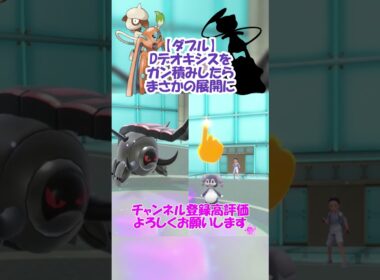 【ダブル】Dデオキシスでガン積みアシストパワーしたら強いんじゃね！？【ポケモンSV】
