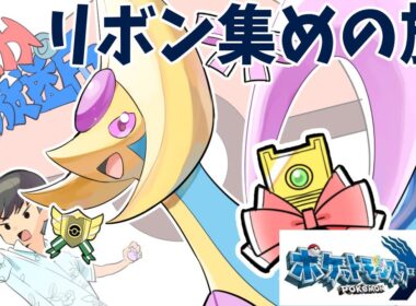 【ポケモンXY】目指せスーパーダブル50連勝！第４世代クレセリア リボン集めの旅