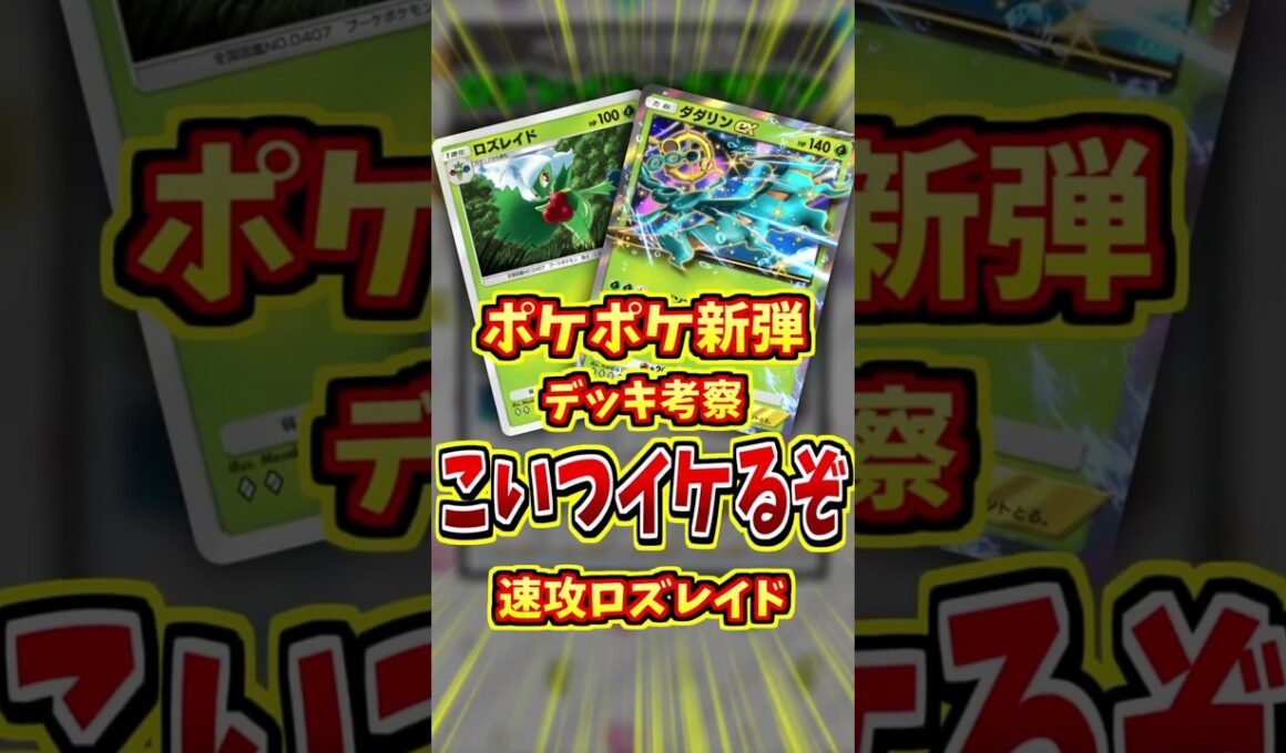速攻ロズレイドのデッキがめちゃ強い！【 ポケポケ 紹介 解説 】#shorts