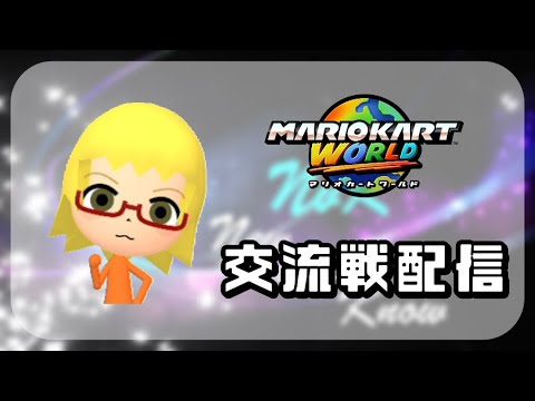 【マリオカート ワールド】NvK vs AS (2025/09/26)