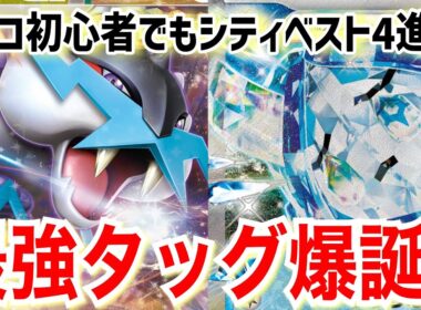 【ポケカ対戦】シティリーグベスト4入賞！水オーガポン入りのタケルライコが今の環境ブッ刺さり！