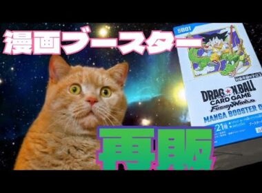 【#ドラゴンボールフュージョンワールド】遂に再販！漫画ブースター01を久しぶりに開封！