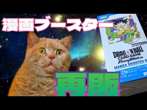 【#ドラゴンボールフュージョンワールド】遂に再販！漫画ブースター01を久しぶりに開封！
